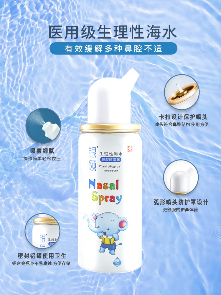银领--生理性海水-鼻腔喷雾--儿童---2